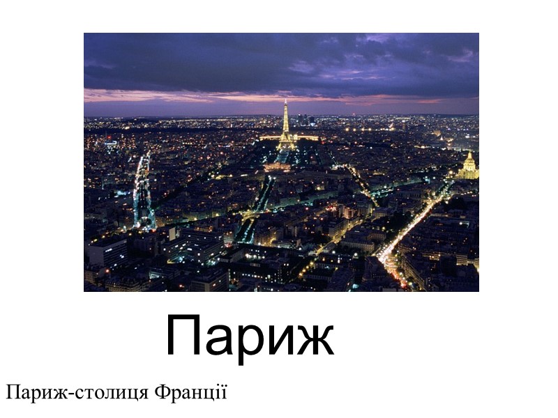 Париж Париж-столиця Франції